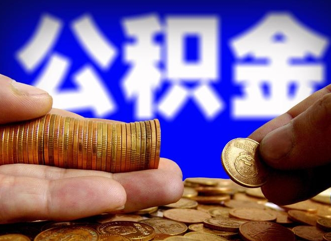 人民银行员工公积金_任丘公积金代办服务